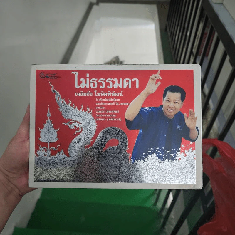 ไม่ธรรมดา Boxset - เฉลิมชัย โฆษิตพิพัฒน์ รูปที่ 1