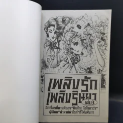 เพลิงรักเพลิงริษยา 6 เล่มจบ - ผู้เขียนคำสาปฟาโรห์ รูปที่ 14