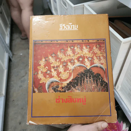 ช่างสิบหมู่ - สมโภชกรุงรัตนโกสินทร์ 200 ปี 2525 รูปที่ 1