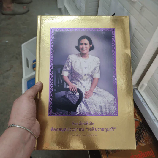 ที่ระลึกพิธีเปิด ห้องสมุดประชาชน เฉลิมราชกุมารี วัดจันทาราม รูปที่ 1