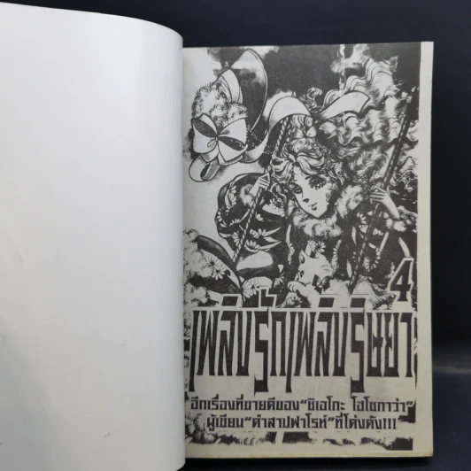 เพลิงรักเพลิงริษยา 6 เล่มจบ - ผู้เขียนคำสาปฟาโรห์ รูปที่ 16