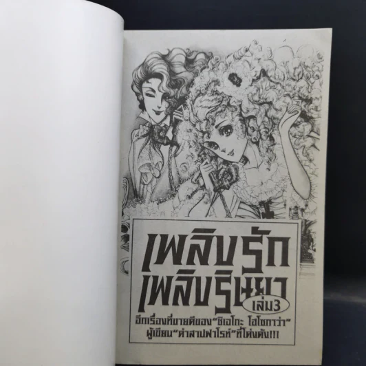 เพลิงรักเพลิงริษยา 6 เล่มจบ - ผู้เขียนคำสาปฟาโรห์ รูปที่ 14