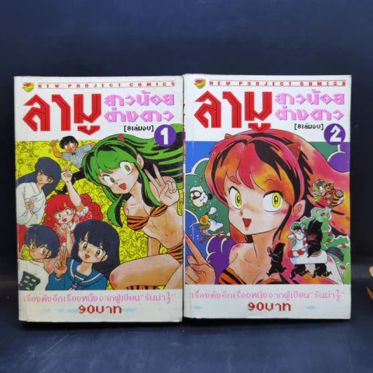 ลามู สาวน้อยต่างดาว 8 เล่มจบ รูปที่ 2