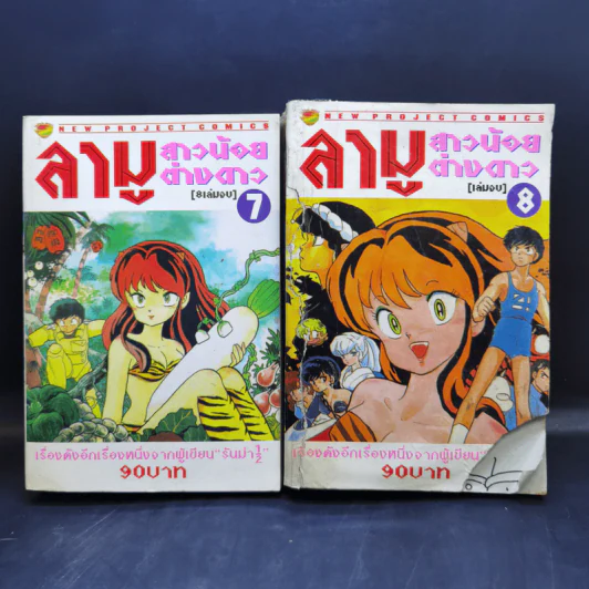 ลามู สาวน้อยต่างดาว 8 เล่มจบ รูปที่ 5