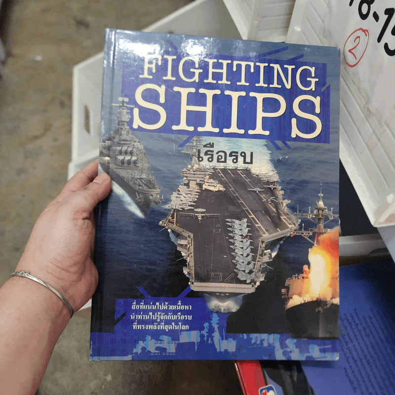 เรือรบ Fighting Ships รูปที่ 1