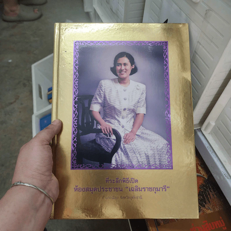 ที่ระลึกพิธีเปิด ห้องสมุดประชาชน เฉลิมราชกุมารี วัดจันทาราม รูปที่ 1