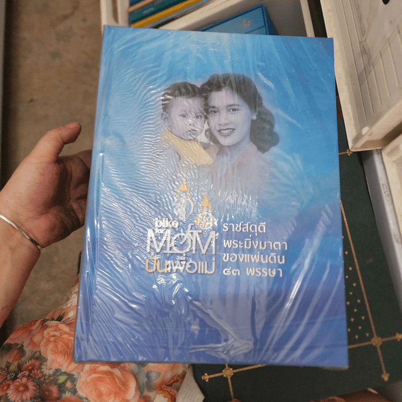 ปั่นเพื่อแม่ Bike for Mom กิจกรรมเฉลิมพระเกียรติ Boxset + หนังสือ 2 เล่ม รูปที่ 1