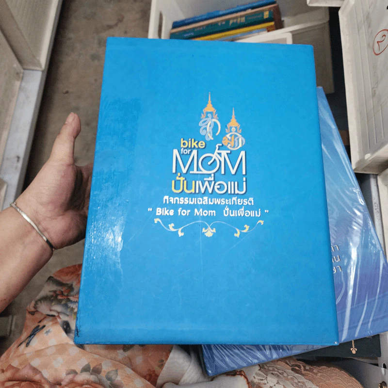 ปั่นเพื่อแม่ Bike for Mom กิจกรรมเฉลิมพระเกียรติ Boxset + หนังสือ 2 เล่ม รูปที่ 3