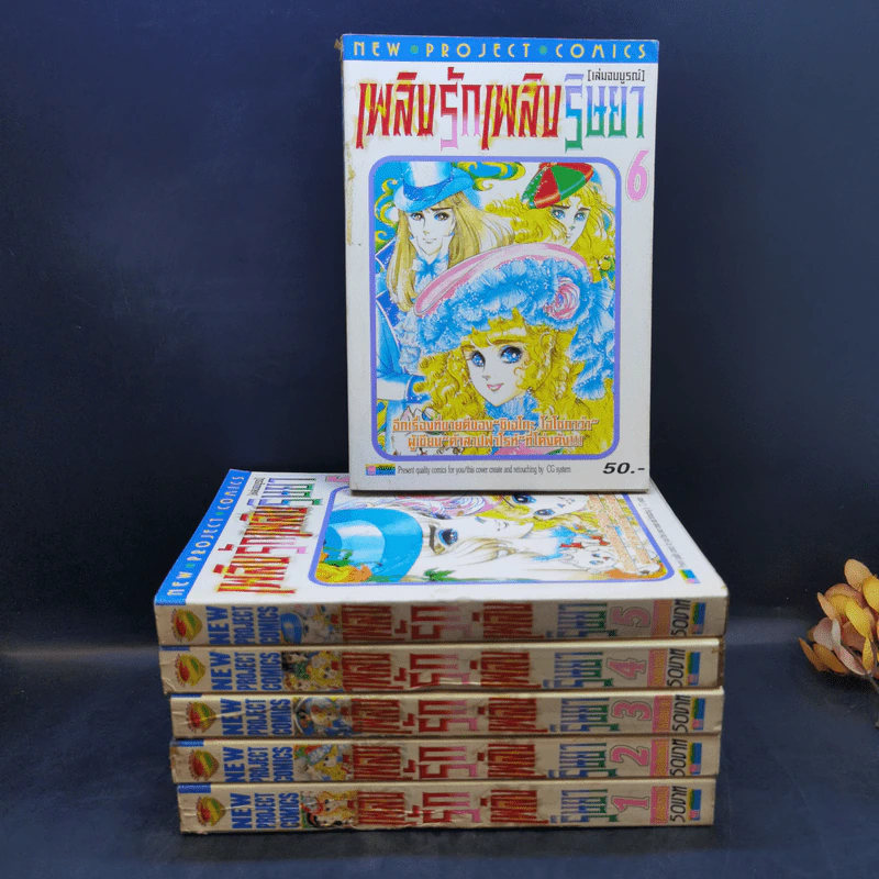 เพลิงรักเพลิงริษยา 6 เล่มจบ - ผู้เขียนคำสาปฟาโรห์ รูปที่ 1