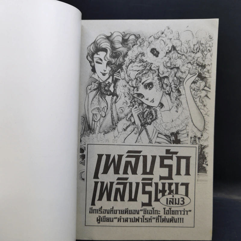 เพลิงรักเพลิงริษยา 6 เล่มจบ - ผู้เขียนคำสาปฟาโรห์ รูปที่ 14