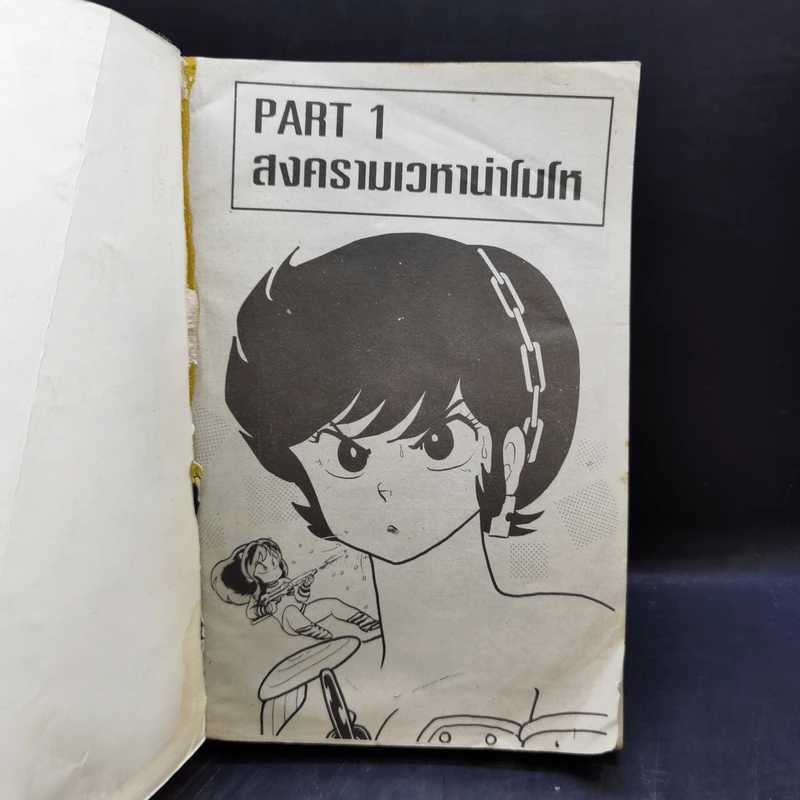 ลามู สาวน้อยต่างดาว 8 เล่มจบ รูปที่ 13