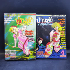 บ้านพักคนเพี้ยน เล่ม 2,4 รูปที่ 1
