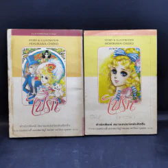 ไฟรัก เล่ม 5,9 รูปที่ 2