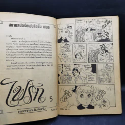 ไฟรัก เล่ม 5,9 รูปที่ 9