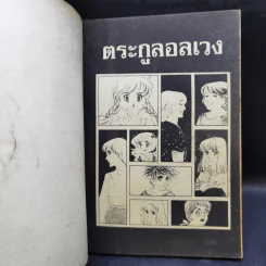 ตระกูลอลเวง เล่ม 1-5 รูปที่ 12