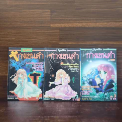 คำสาปกางเขนดำ 3 เล่มจบ - Mojimoto Yoko รูปที่ 1