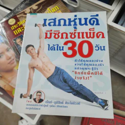 เสกหุ่นดีมีซิกซ์แพ็คได้ใน 30 วัน - ภูมิสิทธิ์ ศิระโพธิวงศ์ (เบ็นซ์)