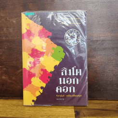 สิงโตนอกคอก - จิดานันท์ เหลืองเพียรสมุท รูปที่ 1