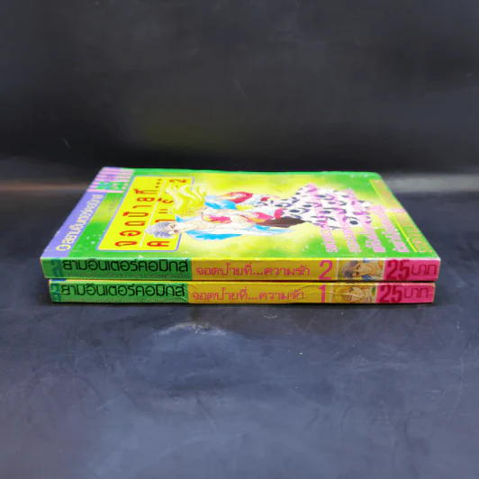 จอดป้ายที่...ความรัก เล่ม 1-2 - Koyamayukari รูปที่ 2