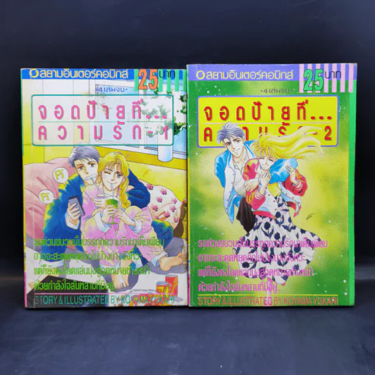 จอดป้ายที่...ความรัก เล่ม 1-2 - Koyamayukari รูปที่ 1