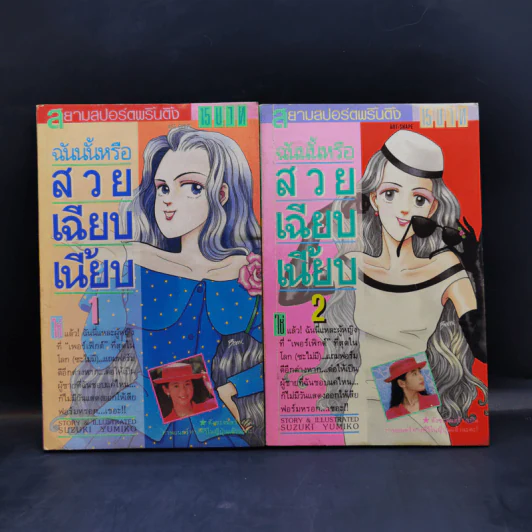 ฉันนั้นหรือ สวย เฉียบ เนี้ยบ เล่ม 1-2 - Suzuki Yumiko รูปที่ 1