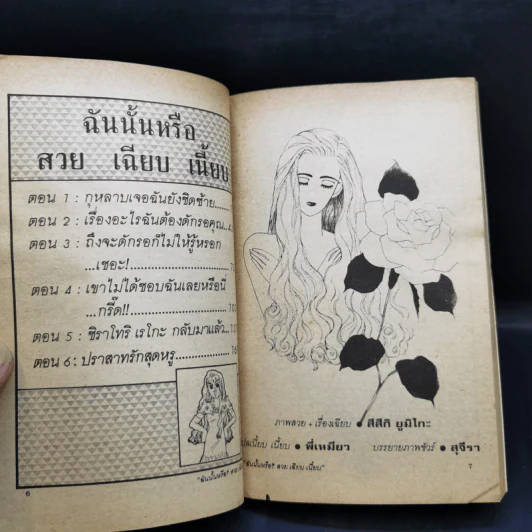ฉันนั้นหรือ สวย เฉียบ เนี้ยบ เล่ม 1-2 - Suzuki Yumiko รูปที่ 9