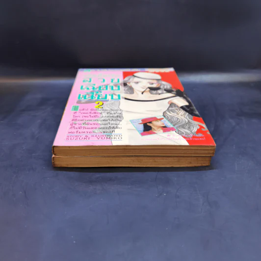 ฉันนั้นหรือ สวย เฉียบ เนี้ยบ เล่ม 1-2 - Suzuki Yumiko รูปที่ 4