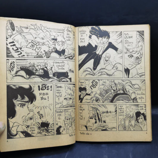 ไฟรัก เล่ม 5,9 รูปที่ 10