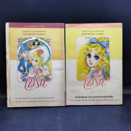 ไฟรัก เล่ม 5,9 รูปที่ 2