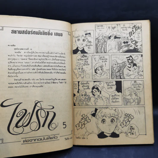 ไฟรัก เล่ม 5,9 รูปที่ 9