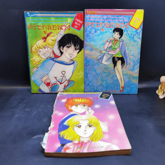 ตระกูลอลเวง เล่ม 1-5 รูปที่ 10