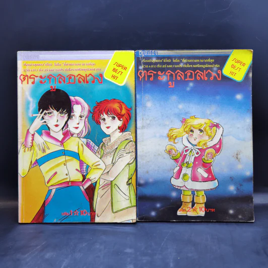 ตระกูลอลเวง เล่ม 1-5 รูปที่ 9
