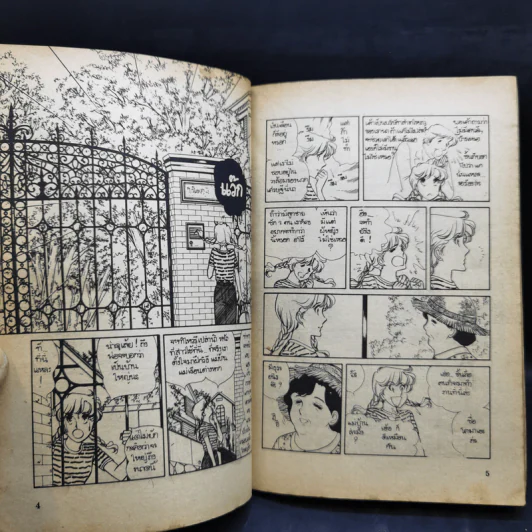 ตระกูลอลเวง เล่ม 1-5 รูปที่ 14