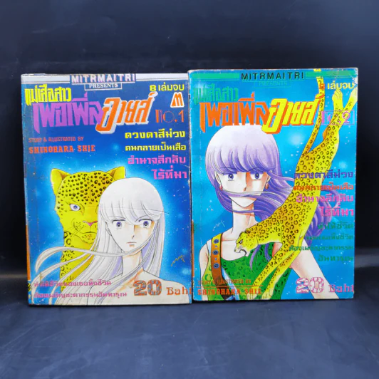 แม่เสือสาวเพอเพิ่ลอายส์ Purple Eye 8 เล่มจบ รูปที่ 8