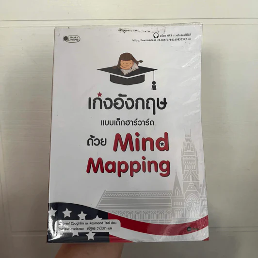 เก่งอังกฤษแบบเด็กฮาร์วาร์ด ด้วย Mind Mapping - Michael Coughlin (ไมเคิล คอฟลิน) รูปที่ 1