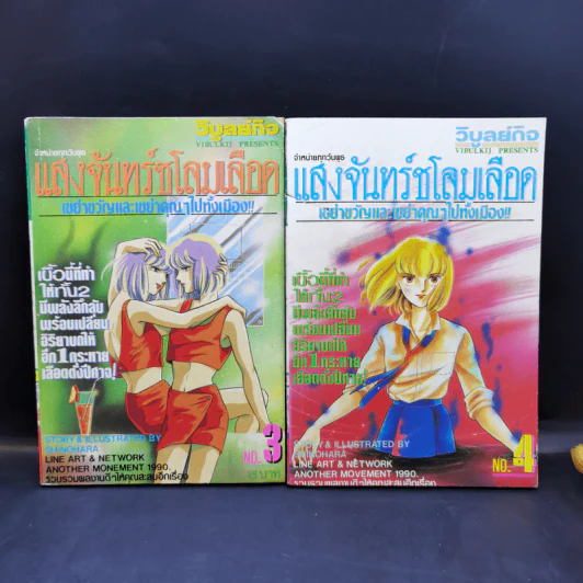 แสงจันทร์ชโลมเลือด 18 เล่มจบ รูปที่ 8