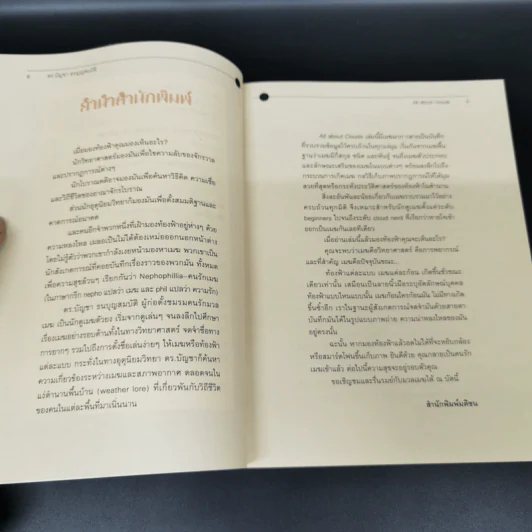 เล่มนี้มีเมฆมาก All About Clouds - ดร.บัญชา ธนบุญสมบัติ รูปที่ 9