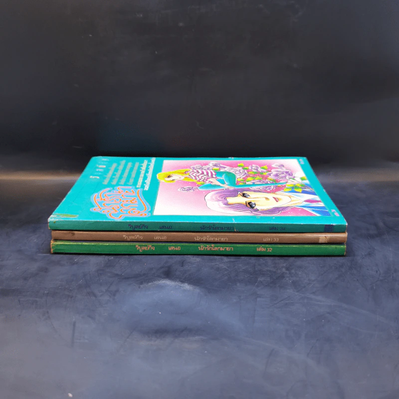 นักรักโลกมายา เล่ม 32,33,34 รูปที่ 2