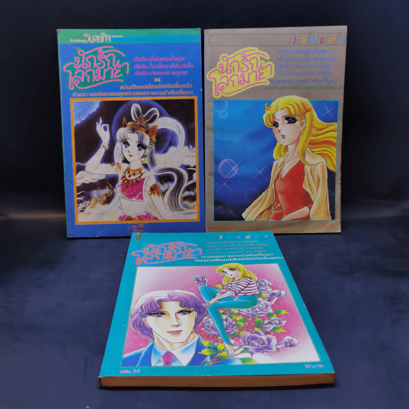 นักรักโลกมายา เล่ม 32,33,34 รูปที่ 1