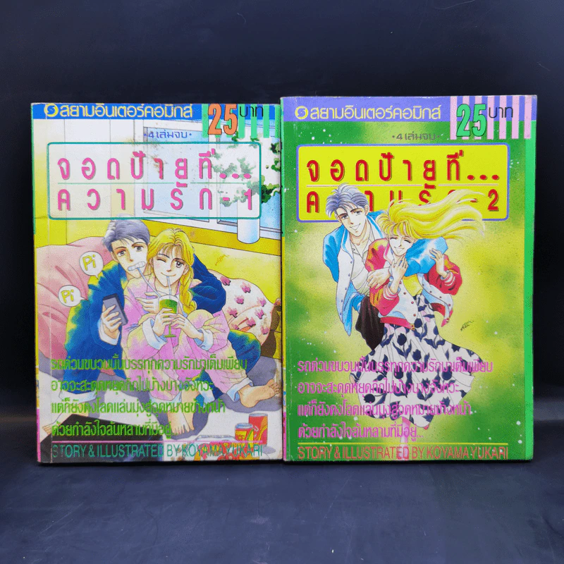 จอดป้ายที่...ความรัก เล่ม 1-2 - Koyamayukari รูปที่ 1