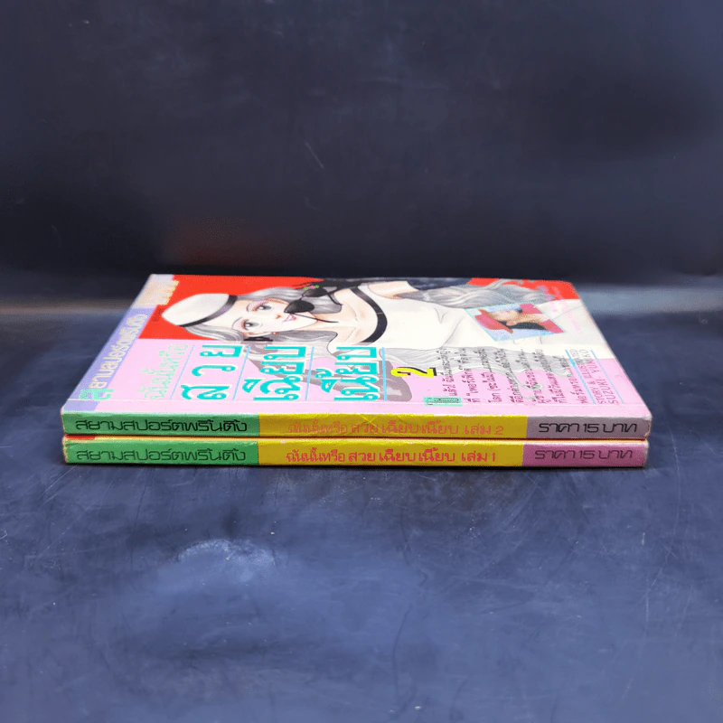 ฉันนั้นหรือ สวย เฉียบ เนี้ยบ เล่ม 1-2 - Suzuki Yumiko รูปที่ 3