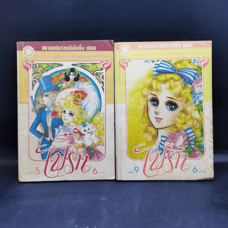ไฟรัก เล่ม 5,9 รูปที่ 1
