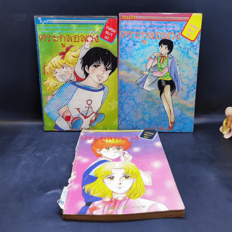 ตระกูลอลเวง เล่ม 1-5 รูปที่ 10