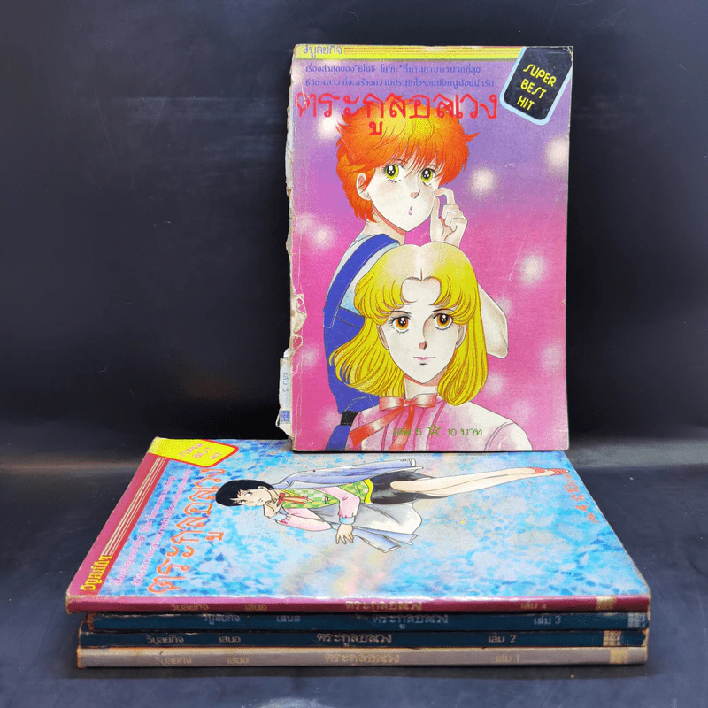 ตระกูลอลเวง เล่ม 1-5 รูปที่ 1