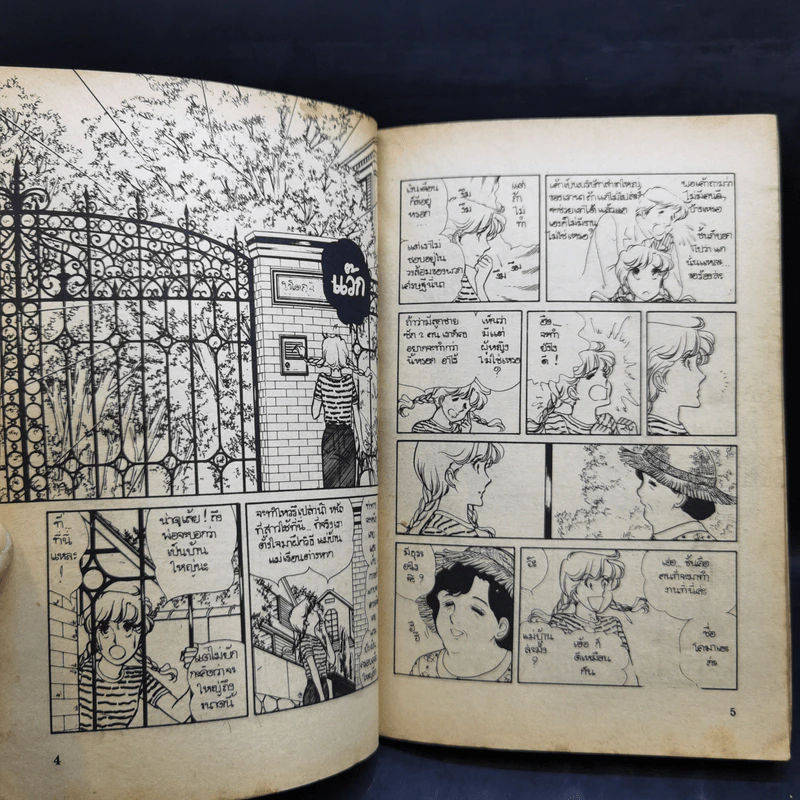 ตระกูลอลเวง เล่ม 1-5 รูปที่ 14