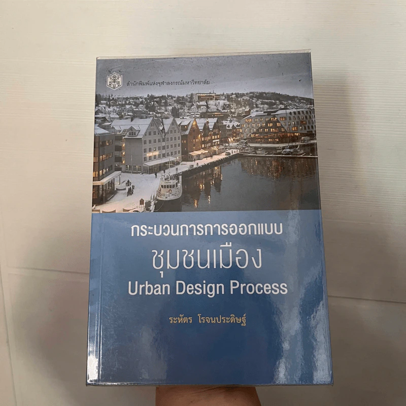 กระบวนการการออกแบบชุมชนเมือง - ระหัตถ โรจนประดิษฐ์ รูปที่ 1