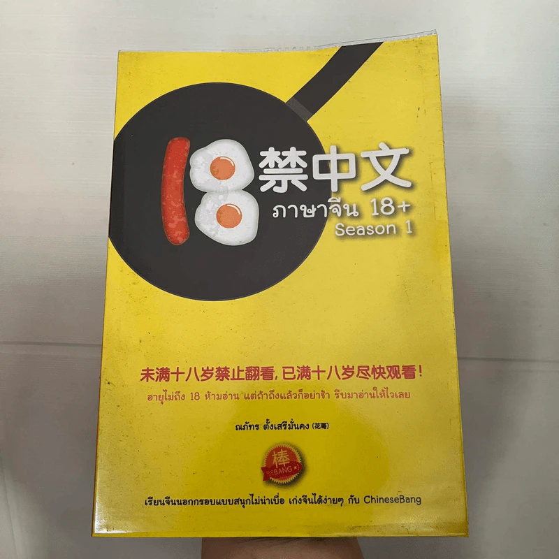 ภาษาจีน 18+ Season 1 - ณภัทร ตั้งเสรีมั่นคง รูปที่ 1
