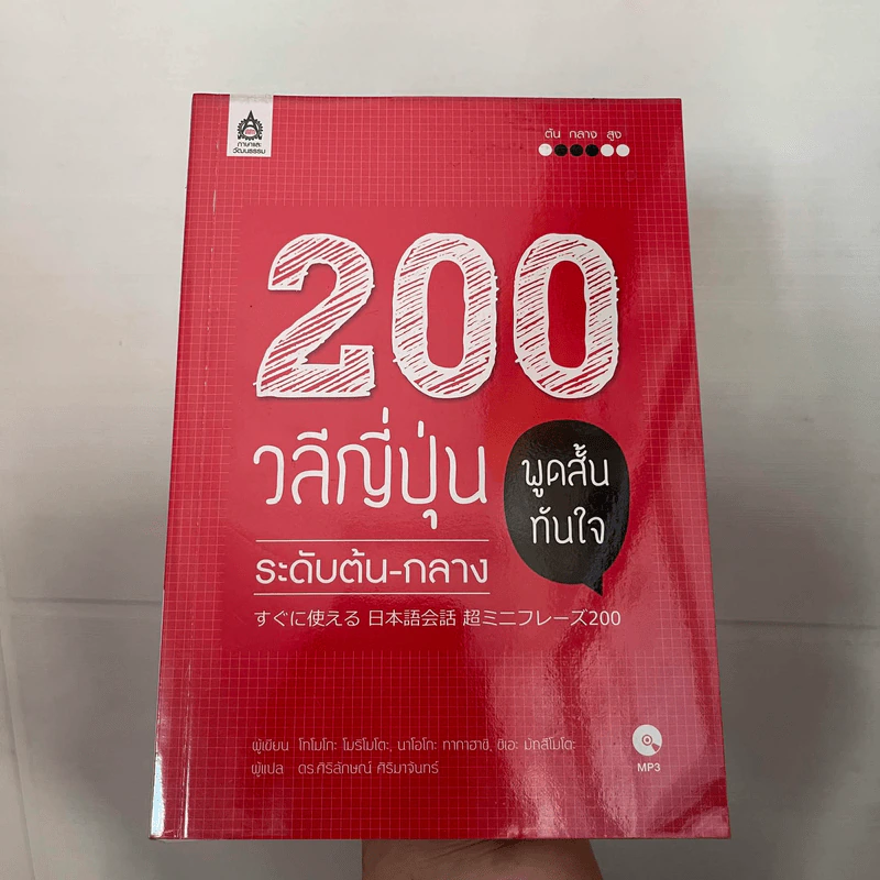 200 วลีญี่ปุ่น พูดสั้นทันใจ ระดับต้น-กลาง - โทโมโกะ โมริโมโตะ รูปที่ 1