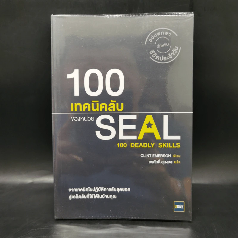 100 เทคนิคลับของหน่วย Seal - Clint Emerson รูปที่ 1