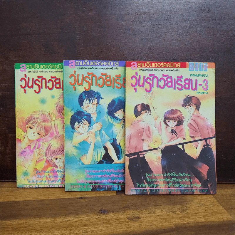 วุ่นรักวัยเรียน 3 เล่มจบ รูปที่ 1